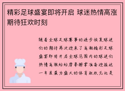 精彩足球盛宴即将开启 球迷热情高涨期待狂欢时刻