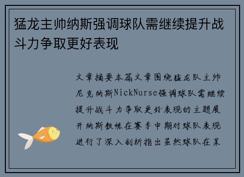猛龙主帅纳斯强调球队需继续提升战斗力争取更好表现