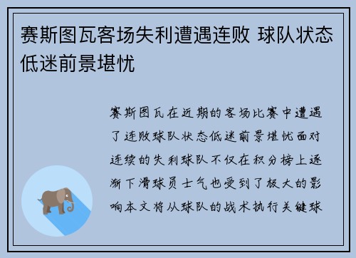 赛斯图瓦客场失利遭遇连败 球队状态低迷前景堪忧