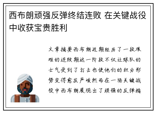 西布朗顽强反弹终结连败 在关键战役中收获宝贵胜利