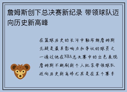 詹姆斯创下总决赛新纪录 带领球队迈向历史新高峰