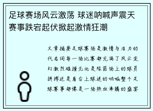 足球赛场风云激荡 球迷呐喊声震天 赛事跌宕起伏掀起激情狂潮