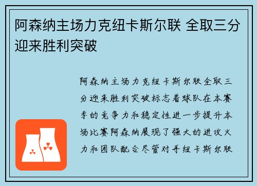 阿森纳主场力克纽卡斯尔联 全取三分迎来胜利突破