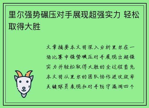 里尔强势碾压对手展现超强实力 轻松取得大胜