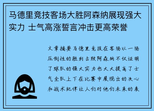 马德里竞技客场大胜阿森纳展现强大实力 士气高涨誓言冲击更高荣誉