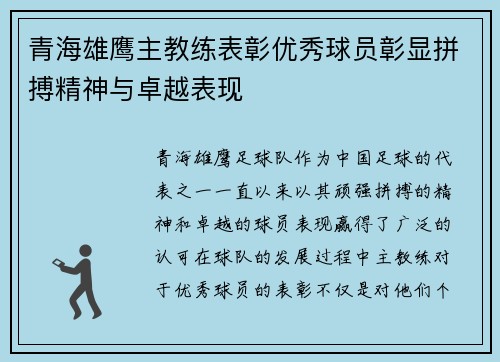 青海雄鹰主教练表彰优秀球员彰显拼搏精神与卓越表现