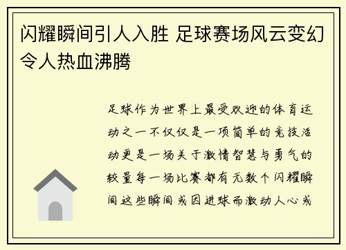 闪耀瞬间引人入胜 足球赛场风云变幻令人热血沸腾