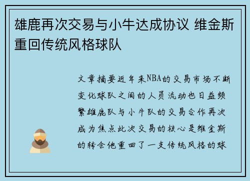雄鹿再次交易与小牛达成协议 维金斯重回传统风格球队