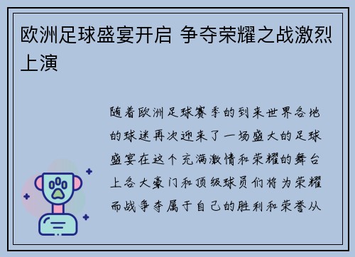 欧洲足球盛宴开启 争夺荣耀之战激烈上演