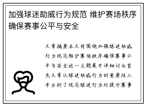 加强球迷助威行为规范 维护赛场秩序确保赛事公平与安全