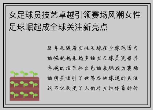 女足球员技艺卓越引领赛场风潮女性足球崛起成全球关注新亮点