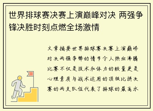 世界排球赛决赛上演巅峰对决 两强争锋决胜时刻点燃全场激情