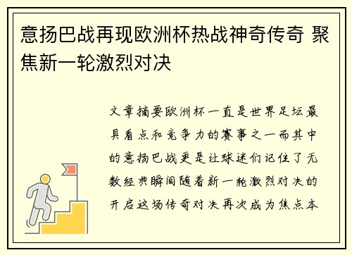 意扬巴战再现欧洲杯热战神奇传奇 聚焦新一轮激烈对决