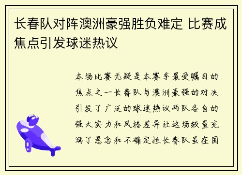 长春队对阵澳洲豪强胜负难定 比赛成焦点引发球迷热议