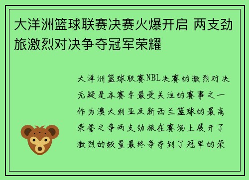 大洋洲篮球联赛决赛火爆开启 两支劲旅激烈对决争夺冠军荣耀