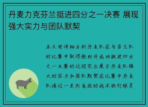丹麦力克芬兰挺进四分之一决赛 展现强大实力与团队默契
