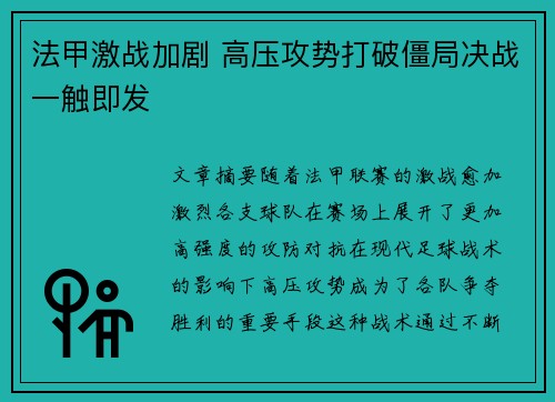 法甲激战加剧 高压攻势打破僵局决战一触即发