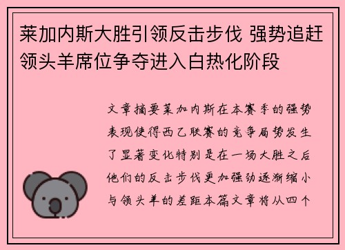 莱加内斯大胜引领反击步伐 强势追赶领头羊席位争夺进入白热化阶段