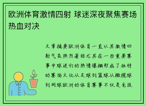 欧洲体育激情四射 球迷深夜聚焦赛场热血对决