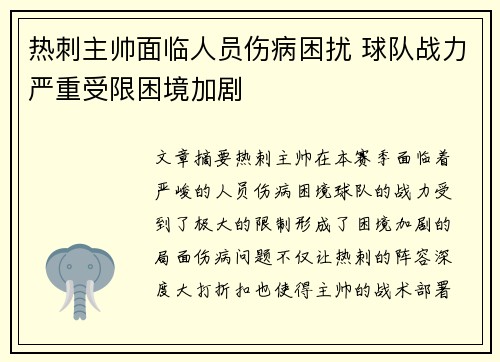 热刺主帅面临人员伤病困扰 球队战力严重受限困境加剧