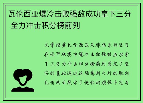 瓦伦西亚爆冷击败强敌成功拿下三分 全力冲击积分榜前列