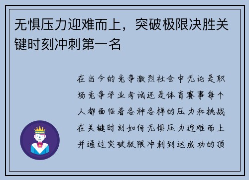 无惧压力迎难而上，突破极限决胜关键时刻冲刺第一名