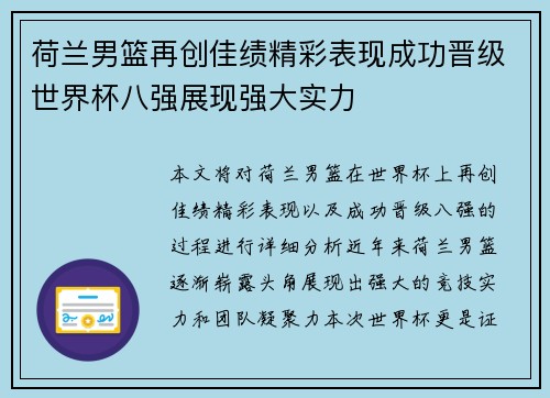 荷兰男篮再创佳绩精彩表现成功晋级世界杯八强展现强大实力