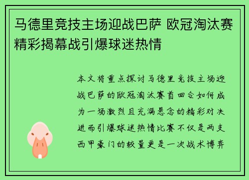 马德里竞技主场迎战巴萨 欧冠淘汰赛精彩揭幕战引爆球迷热情