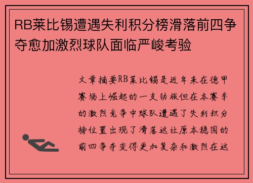 RB莱比锡遭遇失利积分榜滑落前四争夺愈加激烈球队面临严峻考验