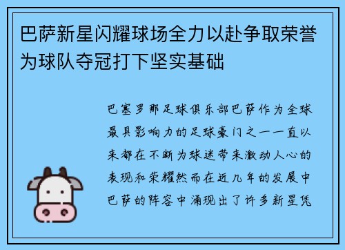 巴萨新星闪耀球场全力以赴争取荣誉为球队夺冠打下坚实基础