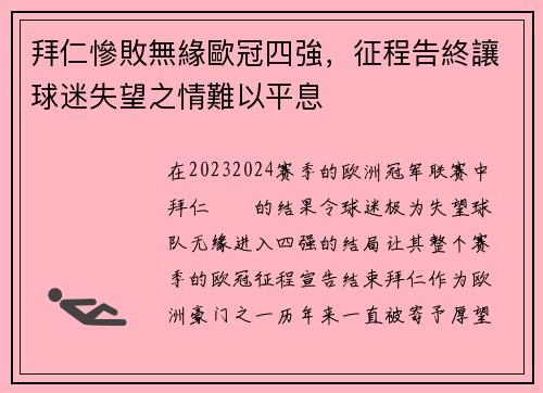 拜仁慘敗無緣歐冠四強，征程告終讓球迷失望之情難以平息