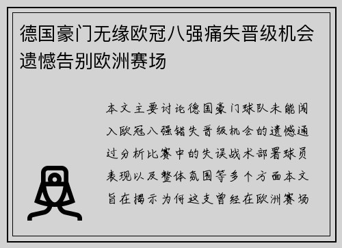 德国豪门无缘欧冠八强痛失晋级机会遗憾告别欧洲赛场