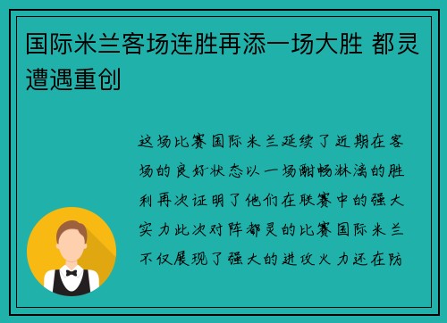 国际米兰客场连胜再添一场大胜 都灵遭遇重创