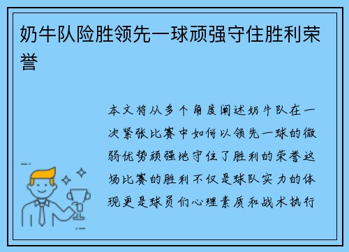 奶牛队险胜领先一球顽强守住胜利荣誉