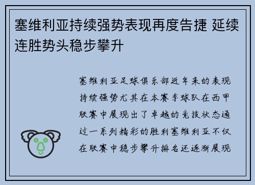塞维利亚持续强势表现再度告捷 延续连胜势头稳步攀升