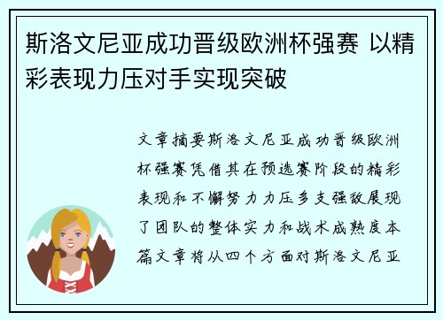 斯洛文尼亚成功晋级欧洲杯强赛 以精彩表现力压对手实现突破