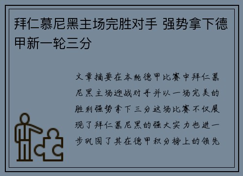 拜仁慕尼黑主场完胜对手 强势拿下德甲新一轮三分