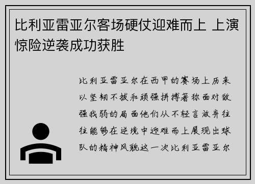 比利亚雷亚尔客场硬仗迎难而上 上演惊险逆袭成功获胜