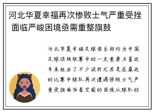 河北华夏幸福再次惨败士气严重受挫 面临严峻困境亟需重整旗鼓