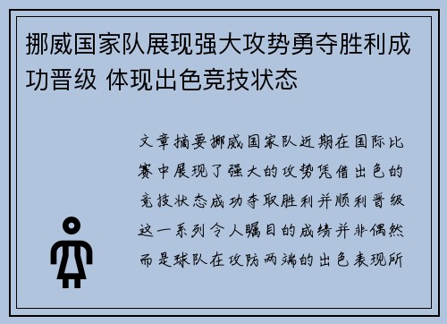挪威国家队展现强大攻势勇夺胜利成功晋级 体现出色竞技状态