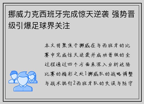 挪威力克西班牙完成惊天逆袭 强势晋级引爆足球界关注