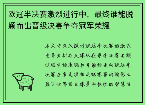 欧冠半决赛激烈进行中，最终谁能脱颖而出晋级决赛争夺冠军荣耀