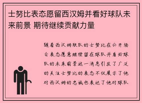 士努比表态愿留西汉姆并看好球队未来前景 期待继续贡献力量