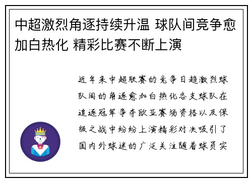 中超激烈角逐持续升温 球队间竞争愈加白热化 精彩比赛不断上演