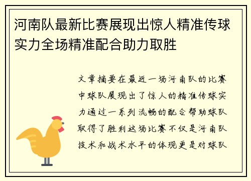 河南队最新比赛展现出惊人精准传球实力全场精准配合助力取胜