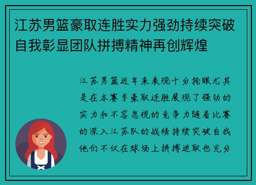 江苏男篮豪取连胜实力强劲持续突破自我彰显团队拼搏精神再创辉煌