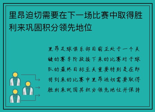 里昂迫切需要在下一场比赛中取得胜利来巩固积分领先地位