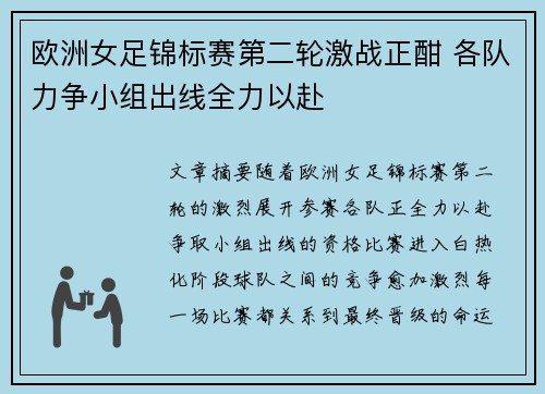 欧洲女足锦标赛第二轮激战正酣 各队力争小组出线全力以赴