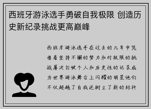 西班牙游泳选手勇破自我极限 创造历史新纪录挑战更高巅峰