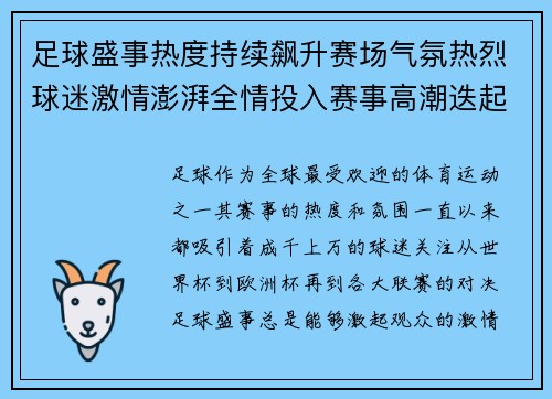 足球盛事热度持续飙升赛场气氛热烈球迷激情澎湃全情投入赛事高潮迭起
